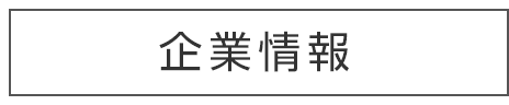 企業情報